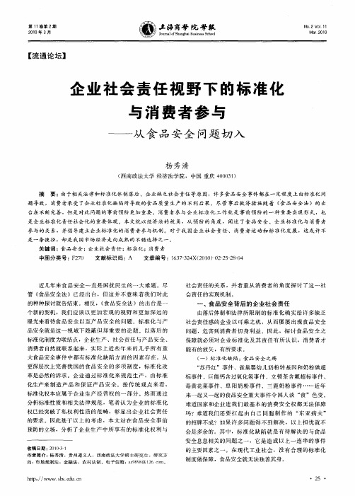 企业社会责任视野下的标准化与消费者参与——从食品安全问题切入