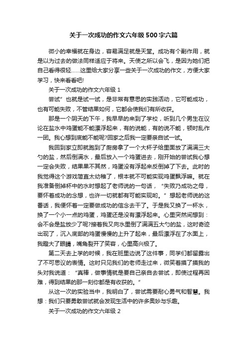 关于一次成功的作文六年级500字六篇