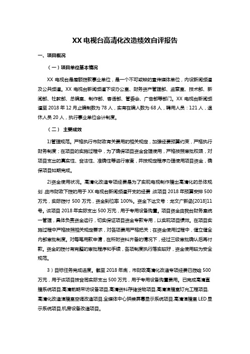 XX电视台高清化改造绩效自评报告