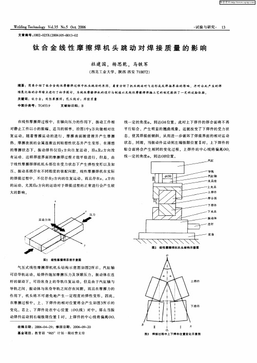 钛合金线性摩擦焊机头跳动对焊接质量的影响