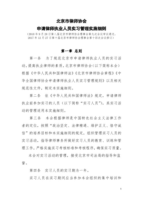 北京市律师协会申请律师执业人员实习管理实施细则