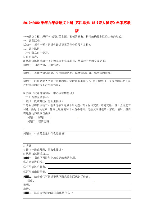 2019-2020学年九年级语文上册 第四单元 15《诗人谈诗》学案苏教版.doc