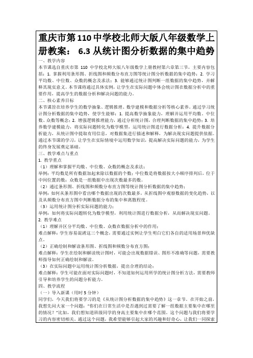 重庆市第110中学校北师大版八年级数学上册教案：6.3从统计图分析数据的集中趋势