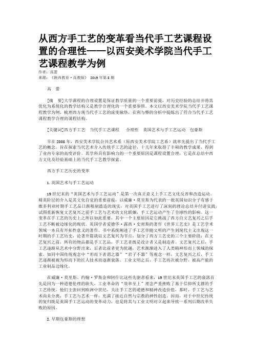 从西方手工艺的变革看当代手工艺课程设置的合理性——以西安美术学院当代手工艺课程教学为例