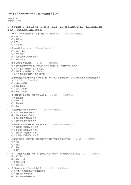 2013年教师资格考试中学教育心理学深度押题试卷(2)-教师资格初中教师心理学试卷与试题