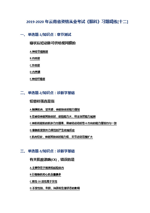 2019-2020年云南省资格从业考试《眼科》习题精练[十二]