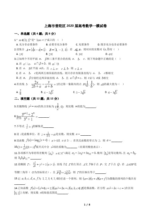 上海市普陀区2020届高考数学一模试卷