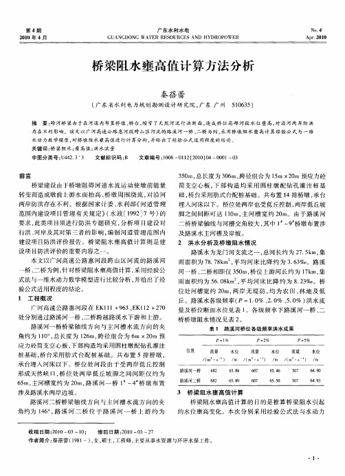 桥梁阻水壅高值计算方法分析