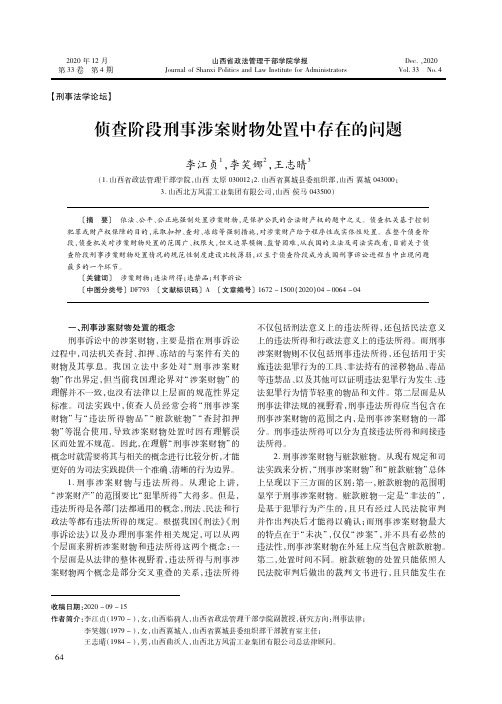 侦查阶段刑事涉案财物处置中存在的问题