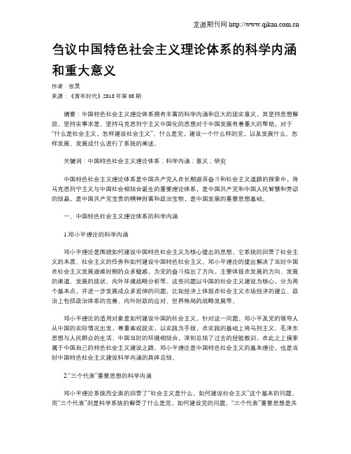 刍议中国特色社会主义理论体系的科学内涵和重大意义