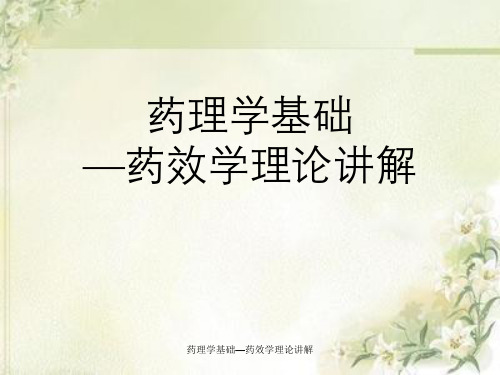 药理学基础—药效学理论讲解