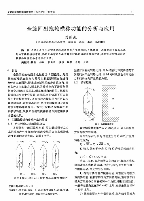 全旋回型拖轮横移功能的分析与应用