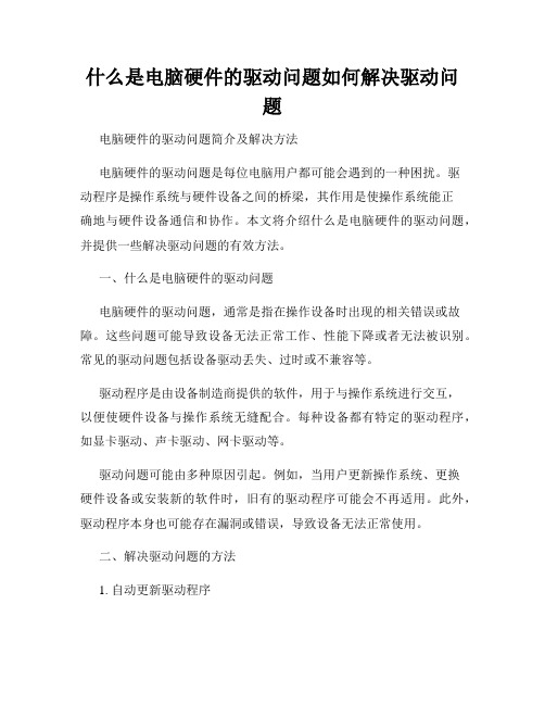 什么是电脑硬件的驱动问题如何解决驱动问题