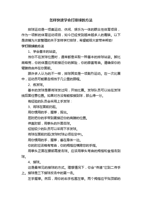 怎样快速学会打排球的方法