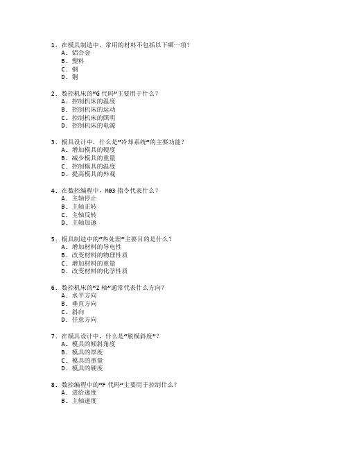 模具制造与数控操作考试 选择题 58题