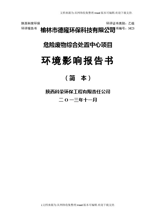 榆林市德隆环保科技有限公司危险废物综合处置中心项目环境影响报告书