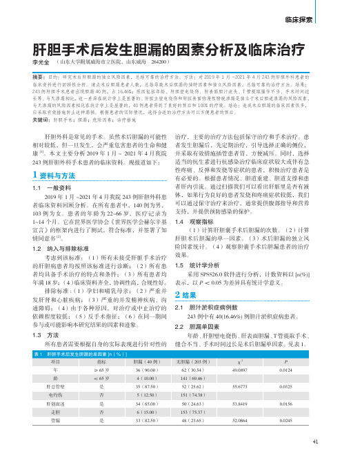 肝胆手术后发生胆漏的因素分析及临床治疗