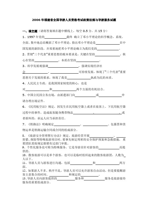 2006年福建省全国导游人员资格考试政策法规与导游服务试题