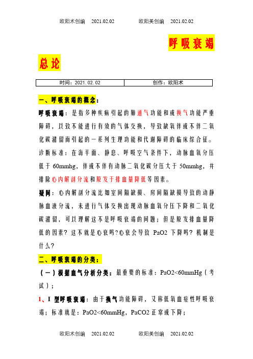 呼吸衰竭定义及分类-呼吸衰竭定义及分型之欧阳术创编