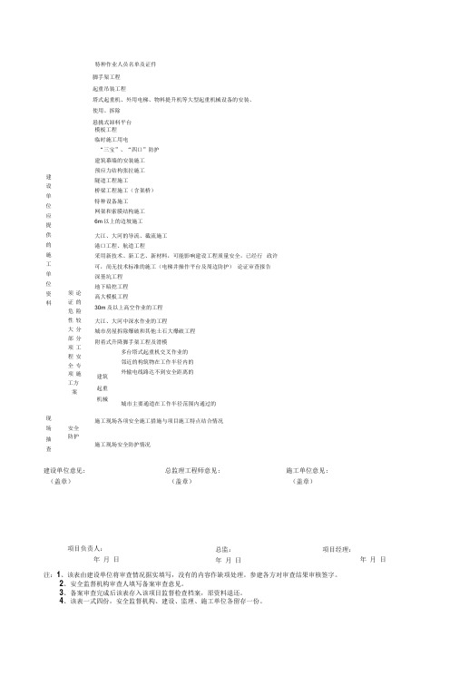 建设工程项目安全施工措施备案审查自查表1