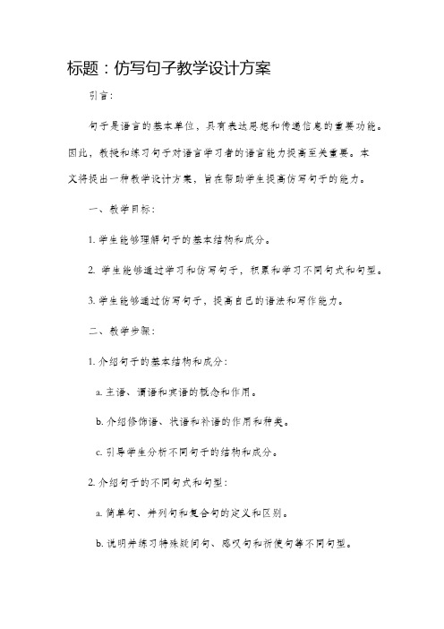 仿写句子教学设计方案