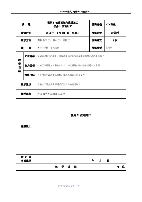 15第十五次课模块5物流配送与流通加工任务2流通加工教案