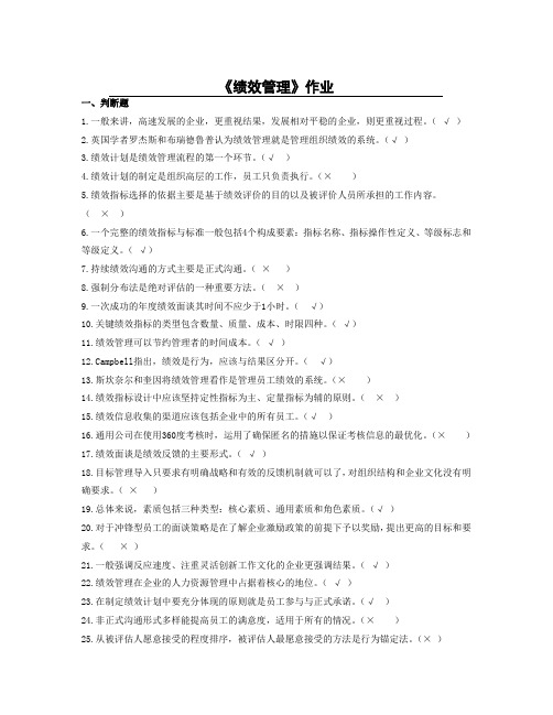 陕西师范大学 网络教育  165109 绩效管理 作业考试 答案(高起专)