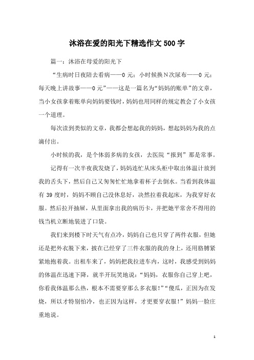 沐浴在爱的阳光下精选作文500字