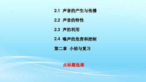 人教版八年级物理上册第二章《声现象》课件