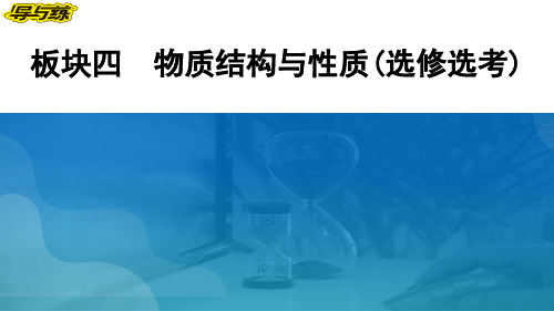 2024届高考化学二轮总复习板块四 物质结构与性质(选修选考)