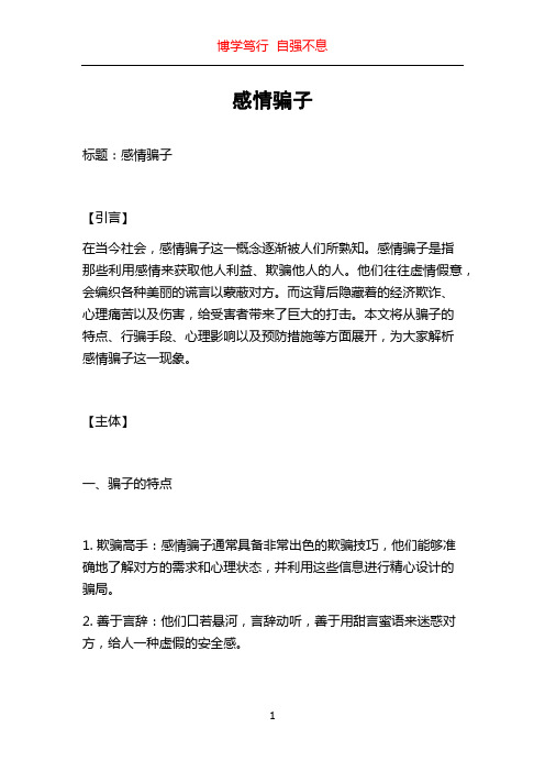 感情骗子_精品文档