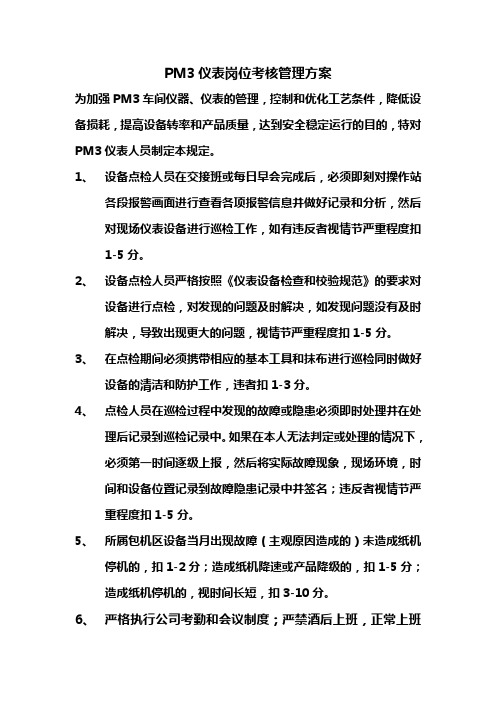 仪表绩效考核方案