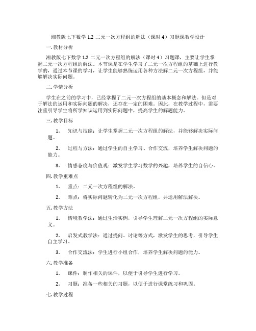 湘教版七下数学1.2二元一次方程组的解法(课时4)习题课教学设计