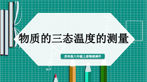 物质的三态温度的测量苏科版物理八年级上册课件