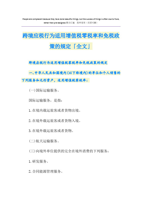 跨境应税行为适用增值税零税率和免税政策的规定「全文」