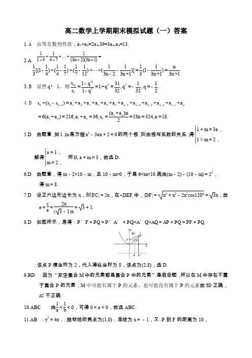 高二数学上学期期末模拟题(一)答案