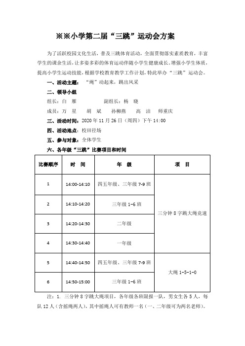 小学“三跳”运动会方案