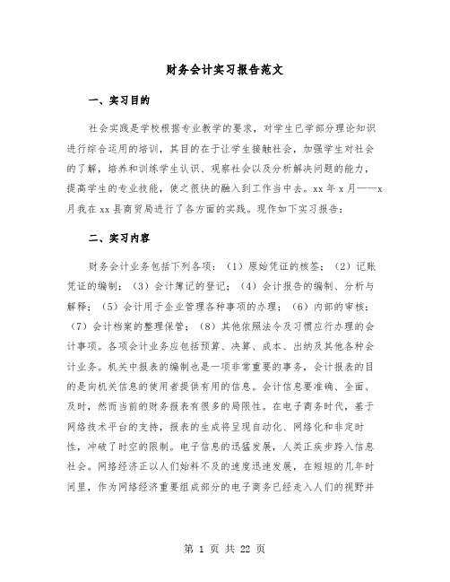 财务会计实习报告范文(五篇)