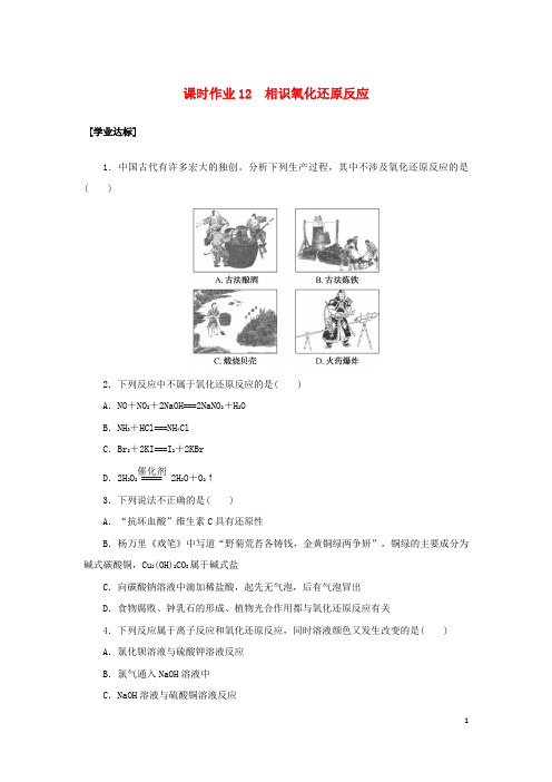 2024_2025学年新教材高中化学课时作业12认识氧化还原反应鲁科版必修第一册