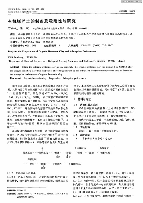 有机膨润土的制备及吸附性能研究