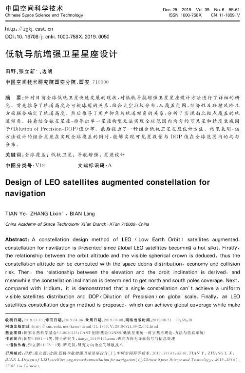 低轨导航增强卫星星座设计
