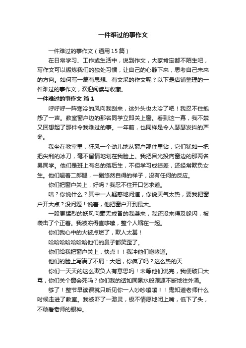 一件难过的事作文