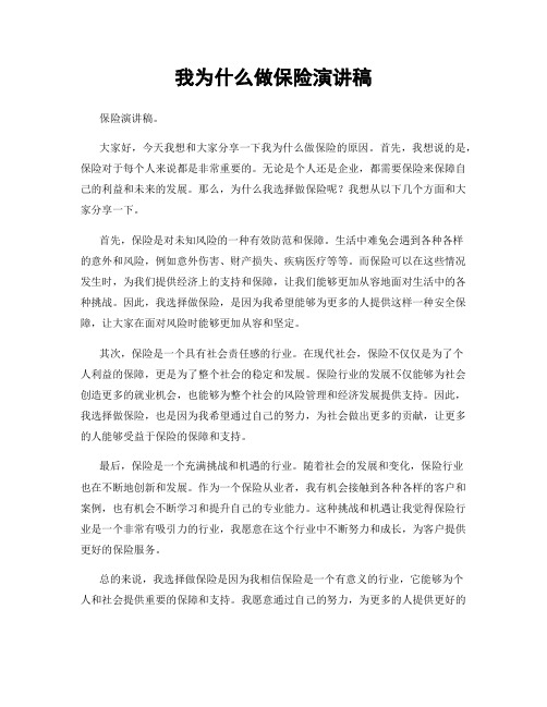 我为什么做保险演讲稿