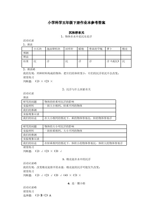 【VIP专享】小学科学五年级下册科学作业本答案