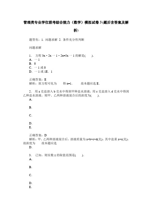 管理类专业学位联考综合能力(数学)模拟试卷3(题后含答案及解析)