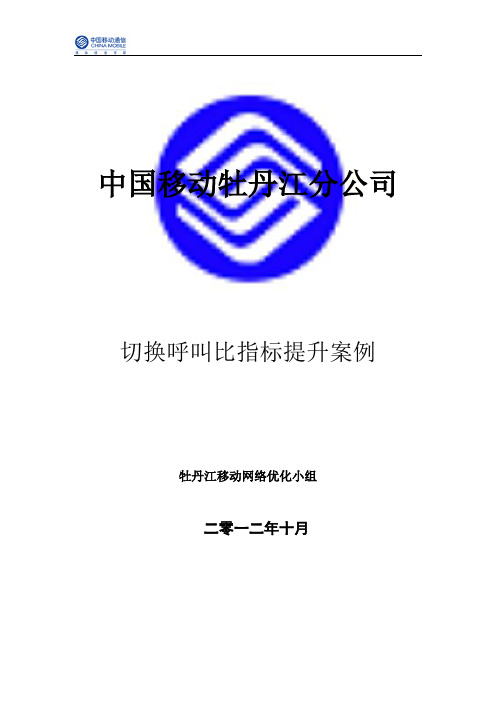 牡丹江TD呼叫切换比指标提升案例