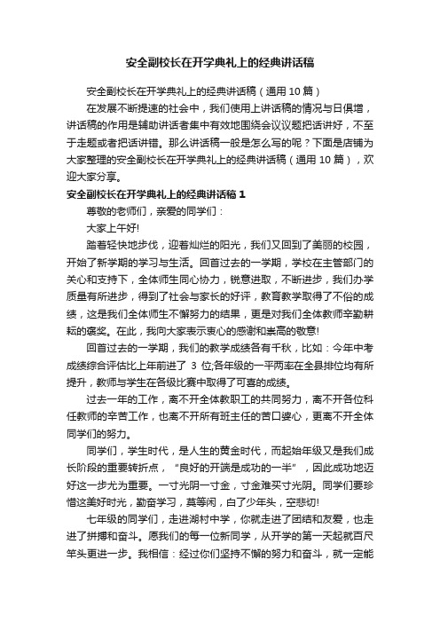 安全副校长在开学典礼上的经典讲话稿