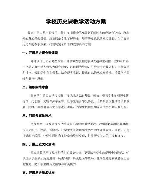 学校历史课教学活动方案