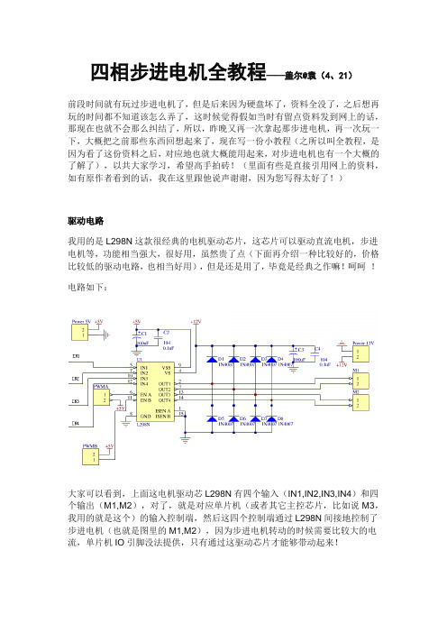 四相步进电机全教程