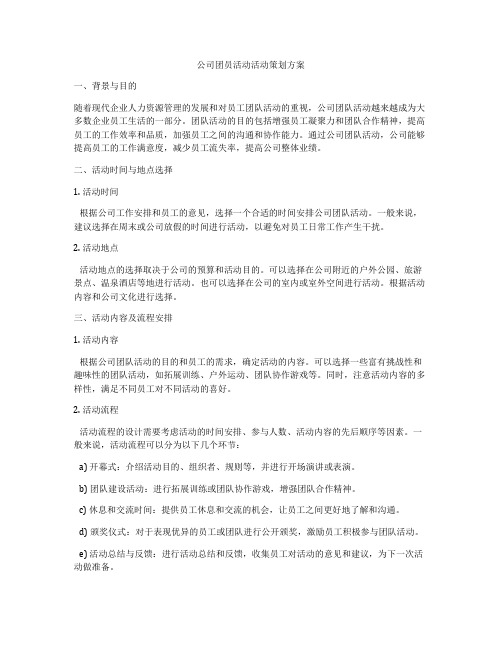 公司团员活动活动策划方案